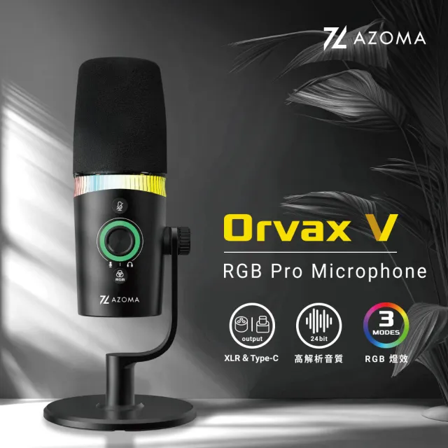 【AZOMA】Orvax V RGB XLR專業麥克風 直播麥克風(電競麥克風 麥克風)