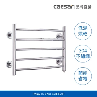 【CAESAR 凱撒衛浴】衛浴套組 304不鏽鋼電熱毛巾架(含基本安裝/5桿恆溫烘乾防潮/需鑽孔安裝)