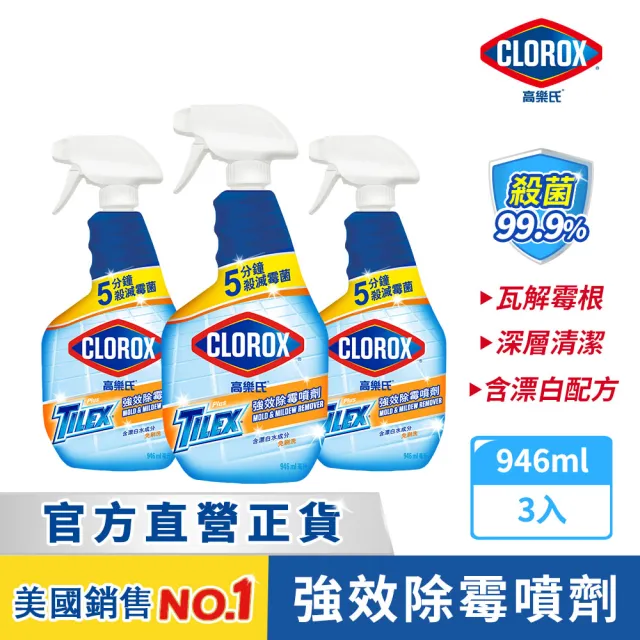 【Clorox 高樂氏】強效除霉清潔噴劑噴槍946mlx3(浴室/磁磚/馬桶/矽利康/淋浴間)