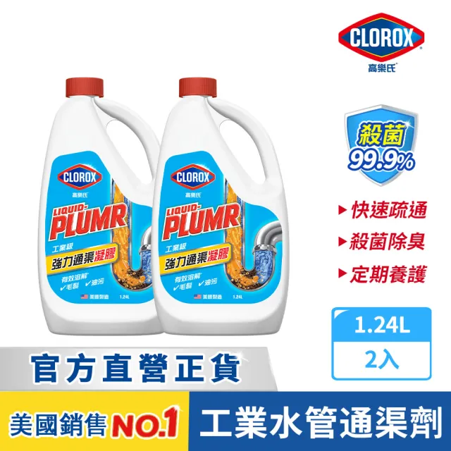 【Clorox 高樂氏】工業級強力管道通渠凝膠-1.24Lx2(疏通劑/水管清潔/凝膠/管道堵塞/排水管清洗)