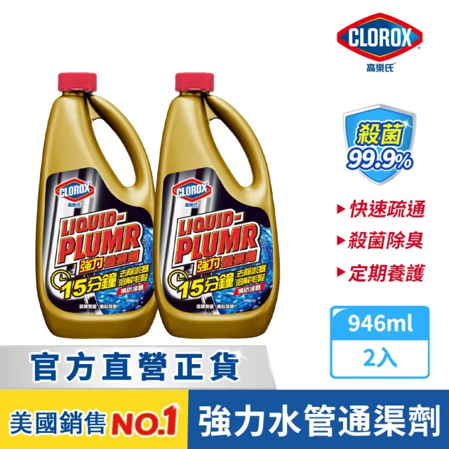 【Clorox 高樂氏】強力水管通渠劑946mlx2(疏通劑/水管清潔/凝膠/管道堵塞/溶解毛髮菜渣)