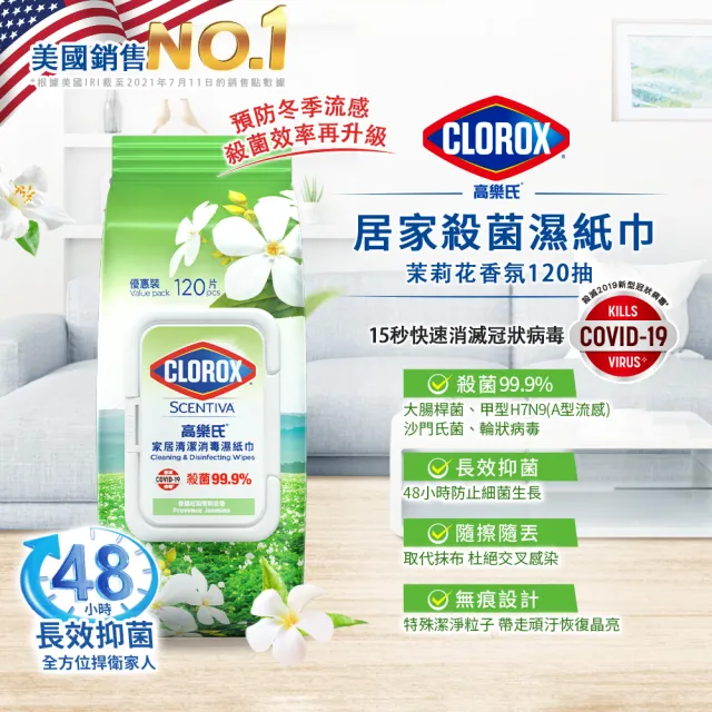 【Clorox 高樂氏】居家清潔殺菌濕紙巾120片x12-茉莉花香(廚房去汙/環境消毒/消滅流感腸菌病毒/無酒精)