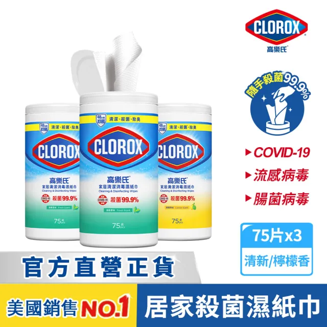 【Clorox 高樂氏】居家清潔殺菌濕紙巾75片x3-清新香/檸檬香(廚房去汙/環境消毒/消滅流感腸菌病毒/無酒精)