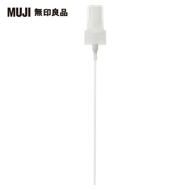 【MUJI 無印良品】噴霧頭/化妝水用/