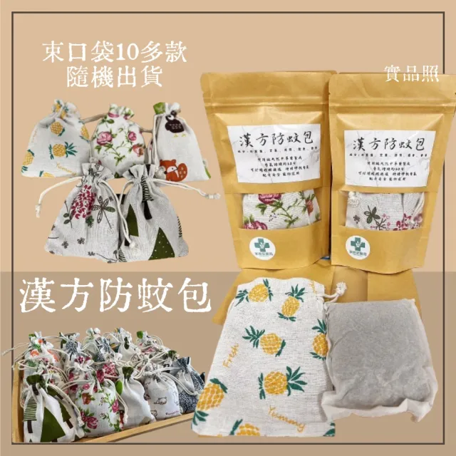 【家佳安健保藥局】台灣製造漢方防蚊包40g/包x5包(防蚊包/驅蚊包-魚塭旁邊的藥師)