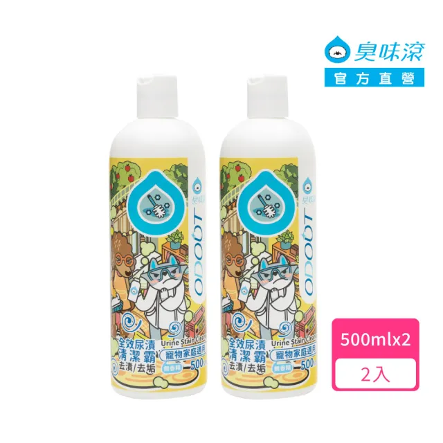 【ODOUT 臭味滾】全效尿漬清潔霸500ml x 2入組 寵物適用 (去尿漬尿垢/無香精/犬貓適用)