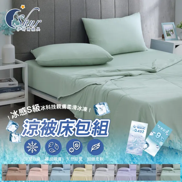 【ISHUR 伊舒爾】冰感S級冰科技親膚柔滑冰凍涼被床包組(雙人/加大 多款任選/涼感認證/速)