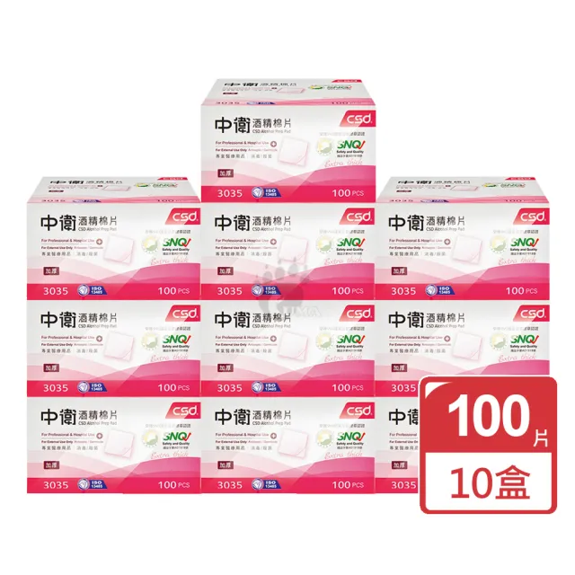 【CSD 中衛】酒精棉片X10盒(100片/盒)