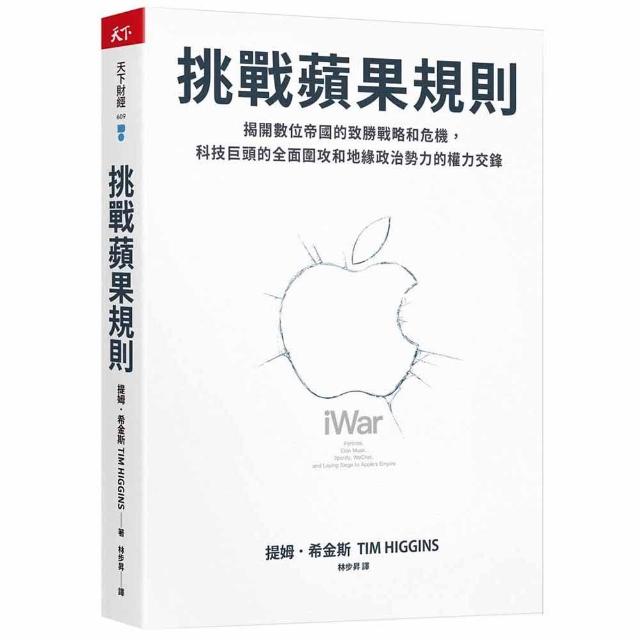 【天下雜誌】挑戰蘋果規則：揭開數位帝國的致勝戰略和危機 科技巨頭的全面圍攻和地緣政治勢力的權力交鋒