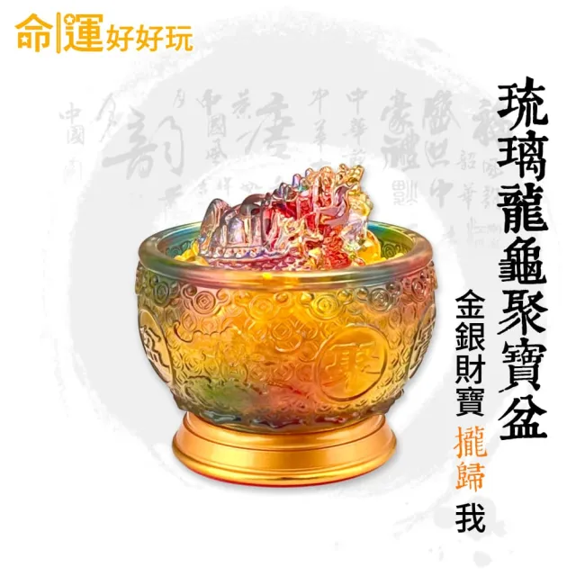 【命運好好玩】李玉珮-七彩琉璃龍龜聚寶盆