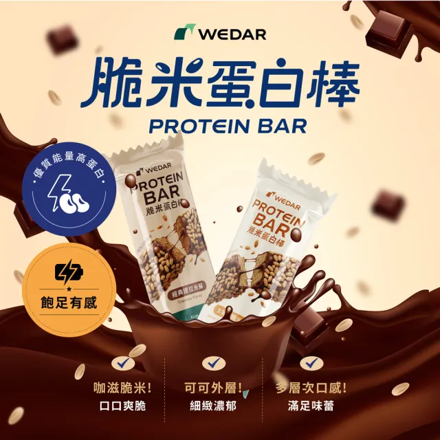 【Wedar 薇達】脆米蛋白棒 任5支(40g/支.小禎代言推薦.蛋白粒.乳清蛋白.大豆蛋白.MCT.異麥芽寡糖)