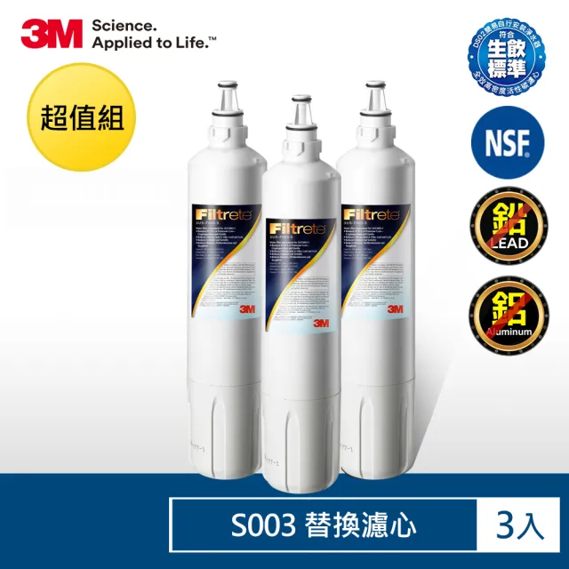 【3M】S003淨水器替換濾心超值3入組(濾心型號:3US-F003-5)