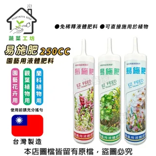 【蔬菜工坊】易施肥250cc免稀釋液體肥料 觀葉植物 園藝花卉 蘭科植物