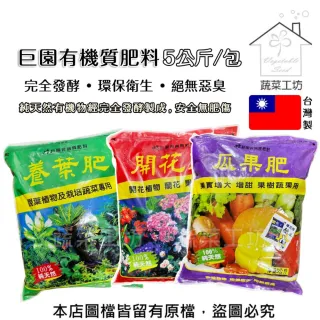 【蔬菜工坊】巨園有機質肥料系列 5公斤 養葉肥 開花肥 瓜果肥 作物更時期肥料 營養肥料 有機肥料 有機栽培