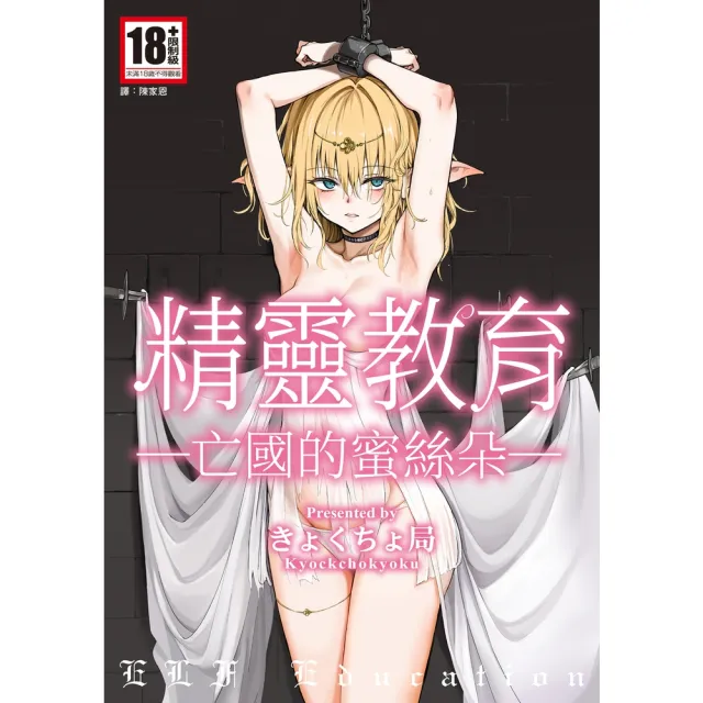 【momoBOOK】精靈教育―亡國的蜜絲朵―(電子漫畫)
