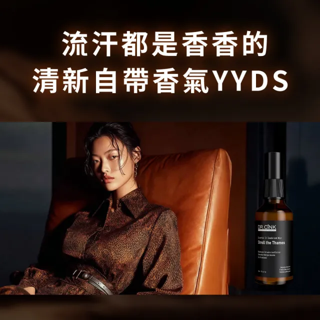 【DR.CINK 達特聖克】精油體香噴霧(漫步泰晤士) 50ml 二入組 (植萃 精油 香氛 體香 淨味配方)