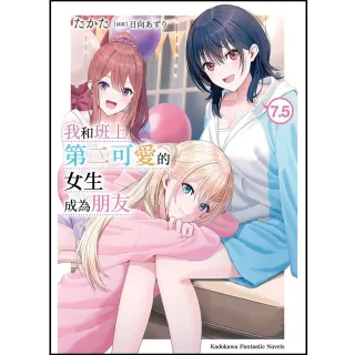 【台灣角川】我和班上第二可愛的女生成為朋友 (7.5)
