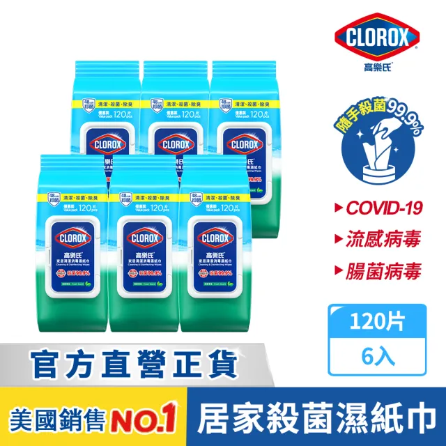 【Clorox 高樂氏】居家清潔殺菌濕紙巾120片x6-清新香(廚房去汙/環境消毒/消滅流感腸菌病毒/無酒精)
