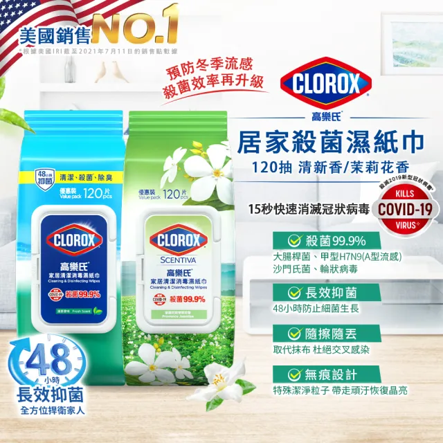 【Clorox 高樂氏】居家清潔殺菌濕紙巾120片x3-清新香/茉莉香(廚房去汙/環境消毒/消滅流感腸菌病毒/無酒精)