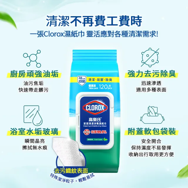 【Clorox 高樂氏】居家清潔殺菌濕紙巾120片x3-清新香/茉莉香(廚房去汙/環境消毒/消滅流感腸菌病毒/無酒精)