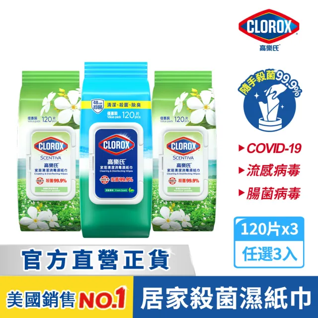 【Clorox 高樂氏】居家清潔殺菌濕紙巾120片x3-清新香/茉莉香(廚房去汙/環境消毒/消滅流感腸菌病毒/無酒精)