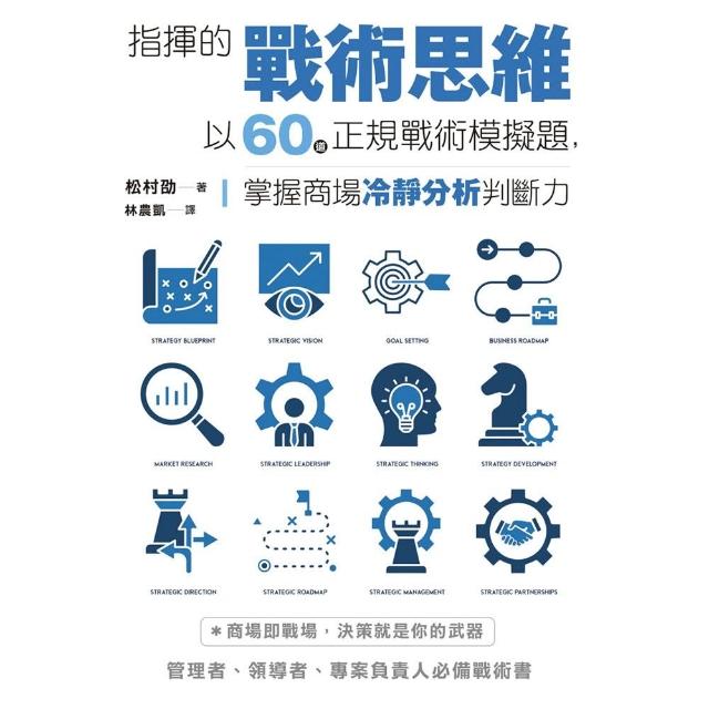 【楓樹林】指揮的戰術思維：以60道正規戰術模擬題，掌握商場冷靜分析判斷力