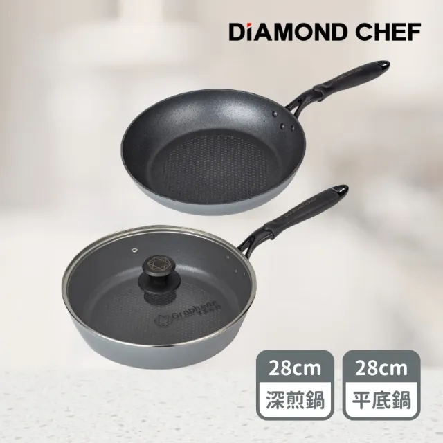 【DIAMOND CHEF】黑金石墨烯不沾鍋28cm雙鍋組-深平底鍋+平底鍋(含蓋/IH爐可用/深煎鍋)