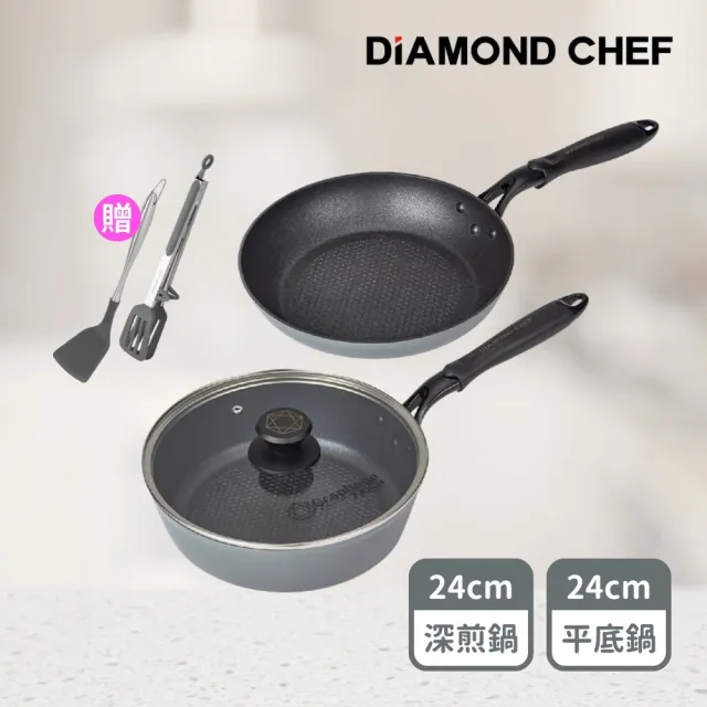 【DIAMOND CHEF】黑金石墨烯不沾鍋24cm雙鍋組-深平底鍋+平底鍋(含蓋/IH爐可用/深煎鍋/贈鍋鏟+料理夾)