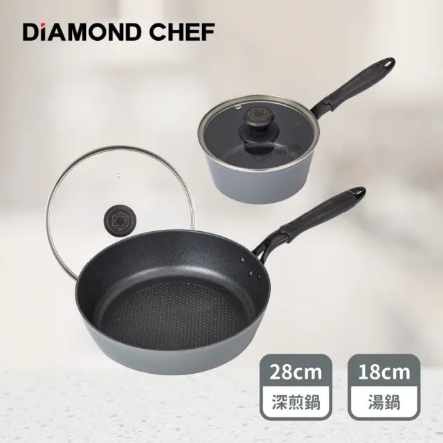 【DIAMOND CHEF】黑金石墨烯不沾鍋雙鍋組-深煎炒鍋28cm+湯鍋18cm(附蓋/不挑爐具)