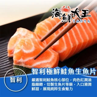 【海鮮大王】智利極鮮鮭魚生魚片*5包組 (100g&plusmn;10%/包) 生食級 生魚片 壽司