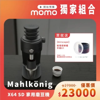 【Mahlkonig】X64 SD 家用磨豆機 ★momo獨家限定★ Airscape 玻璃保鮮罐 半磅