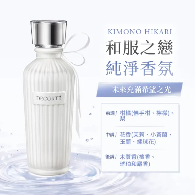 【COSME DECORTE 黛珂】和服之戀 純淨香氛75mL