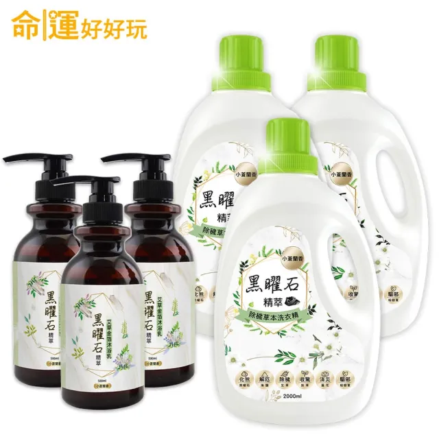 【命運好好玩】黑曜石艾草沐浴乳3入+黑曜石洗衣精3入(鬼月除穢淨化/淨身/中元普渡)