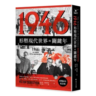 【馬可孛羅】1946〔終戰80年紀念版〕：形塑現代世界的關鍵年