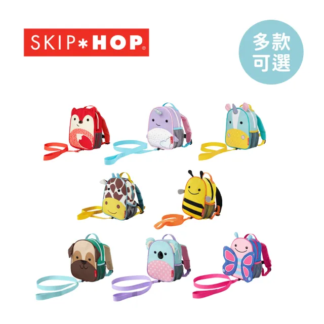 【Skip Hop】ZOO幼兒防走失後背包(附防走失安全繫繩/嬰幼兒背包)