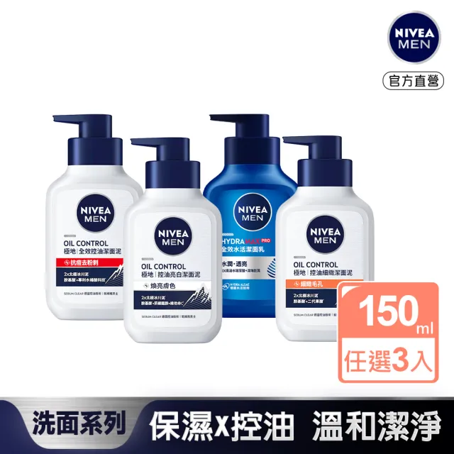 【NIVEA 妮維雅】男士潔面泥/潔面乳系列150mlx3(男士洗面潔顏乳/控油保濕抗暗沉)