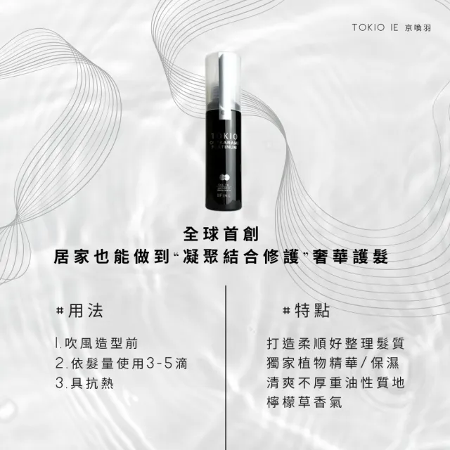 【TOKIO IE 京喚羽】喚羽精華100ml(護髮油/免沖洗護髮/公司貨)