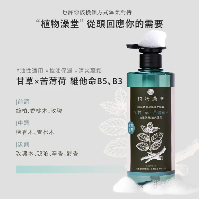 【植物澡堂】植泌體豐盈養護洗髮露(甘草苦薄荷-油性/茯苓蘆葦花-中性/接骨木蝴蝶花-乾性)