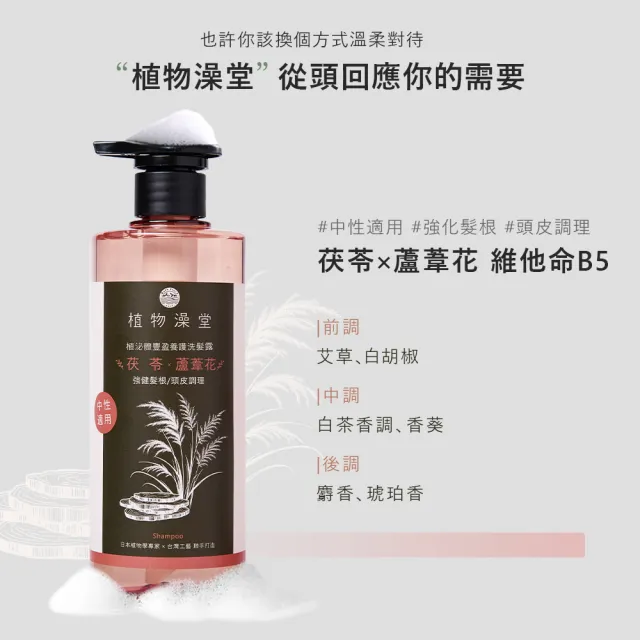 【植物澡堂】植泌體豐盈養護洗髮露(甘草苦薄荷-油性/茯苓蘆葦花-中性/接骨木蝴蝶花-乾性)