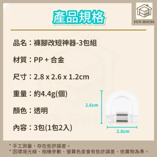 【FUN HOUSE】褲腳改短神器-3包組(防拖地 褲子改短 隱形褲腳夾 隱形收褲腳 衣服改短 褲腳固定夾 多功能夾)