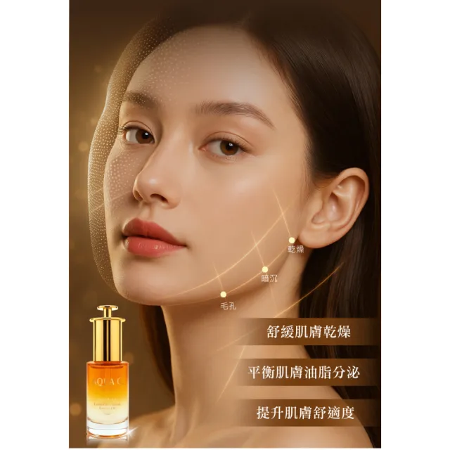 【AQUA C. 花漾皙】琉光修護精華油(以油養膚 平衡肌膚油脂分泌 30ml)