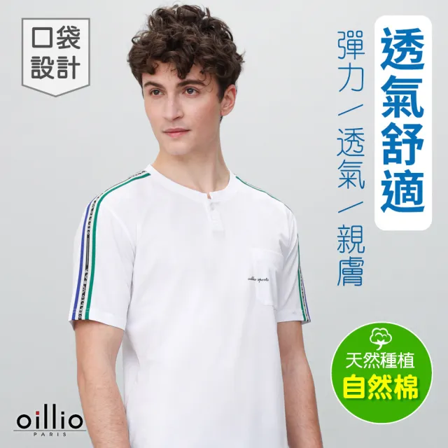 【oillio 歐洲貴族】短袖口袋圓領衫 特色領設計 細膩連肩織帶 棉T恤 (白色 法國品牌 有大尺碼)