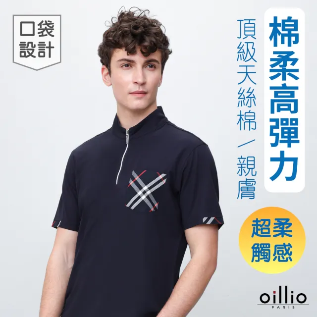 【oillio 歐洲貴族】短袖立領口袋T恤 簡約搭配 親膚細膩天絲棉布料 (藏青色 法國品牌)