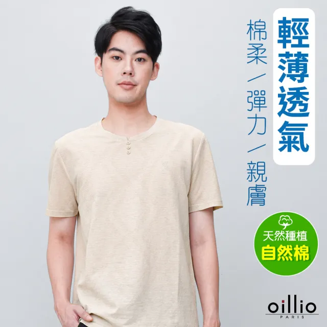【oillio 歐洲貴族】短袖T恤 抗皺處理圓領衫 親膚棉質 吸濕排汗 超舒適TEE (奶茶色 法國品牌 有大尺碼)