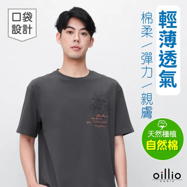 【oillio 歐洲貴族】短袖口袋圓領T恤 親膚棉質 吸濕排汗 超舒適TEE (灰色 法國品牌 有大尺碼)
