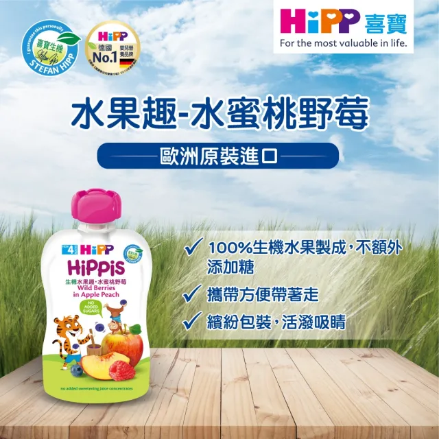 【HiPP】喜寶生機水果趣100g*8入(黑棗黑醋栗/水蜜桃野莓/蘋果草莓/西洋梨/蘋果/香蕉/芒果/奇異果 口味任選)