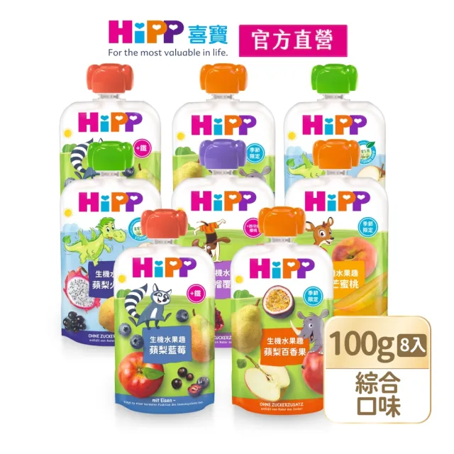 【HiPP】喜寶生機水果趣100g*8入(黑棗黑醋栗/水蜜桃野莓/蘋果草莓/西洋梨/蘋果/香蕉/芒果/奇異果 口味任選)