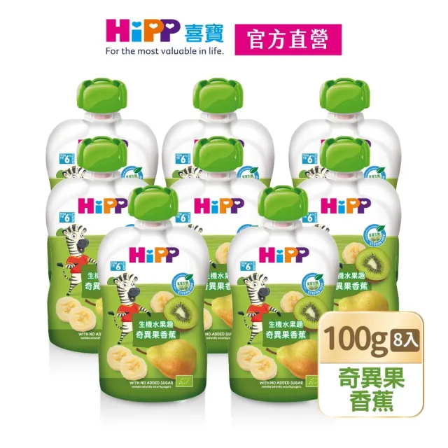 【HiPP】喜寶生機水果趣100g*8入(奇異果香蕉)