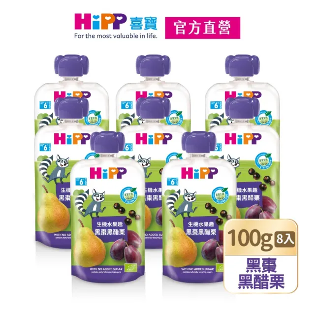 【HiPP】喜寶生機水果趣100g*8入(黑棗黑醋栗)
