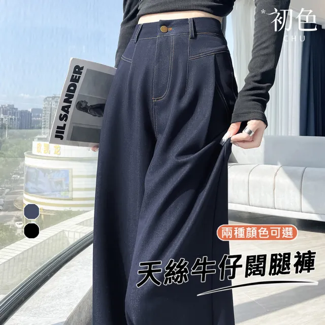 【初色】復古簡約休閒拉鍊扣修身天絲牛仔闊腿遮肉寬褲長褲-2款2色-18542(M-2XL可選)